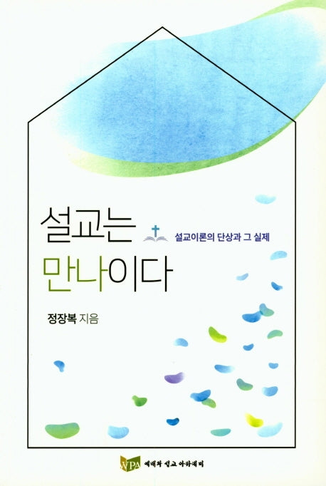 설교는 만나이다