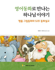 영어동화로 만나는 하나님 이야기