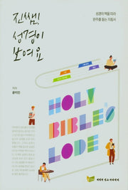 진쌤! 성경이 보여요