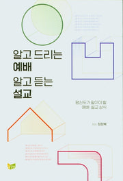 알고 드리는 예배 알고 듣는 설교
