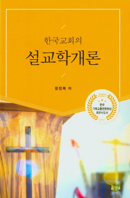 설교학개론(한국교회의)