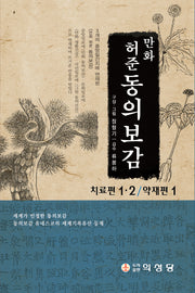 만화 허준 동의보감 세트(반양장)(전3권)