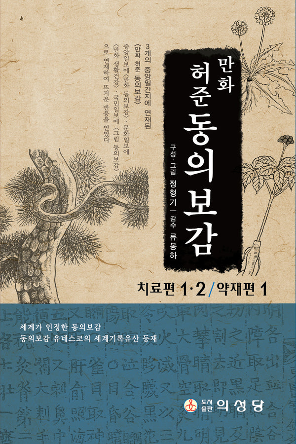 만화 허준 동의보감 세트(반양장)(전3권)