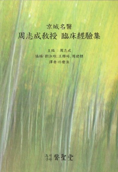 주지성교수 임상경험집