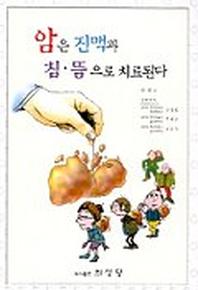 암은 진맥과 침.뜸으로 치료된다