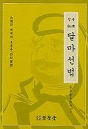 달마선법(정통)