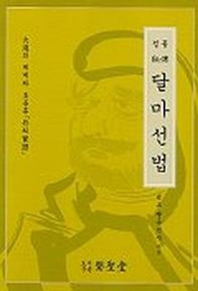 달마선법(정통)