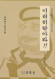 이러히 닦아라