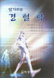 알기쉬운 경혈학