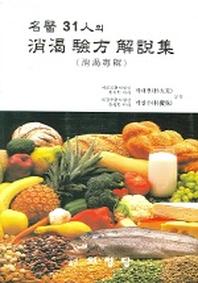 명의 31인의 소갈 험방 해설집