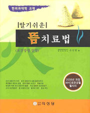 뜸치료법(알기쉬운)(양장본 Hardcover)