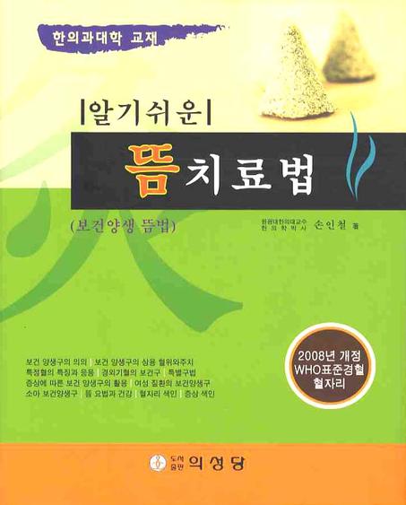 뜸치료법(알기쉬운)(양장본 Hardcover)