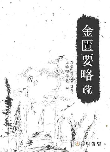 금궤요략소(양장본 Hardcover)