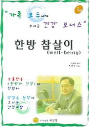 한방 참살이 1