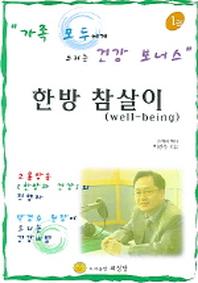 한방 참살이 1