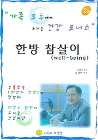 한방 참살이 2