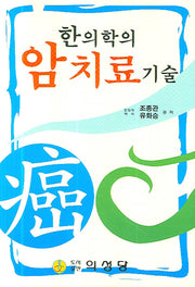 한의학의 암치료기술