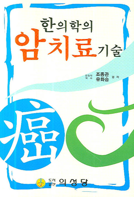 한의학의 암치료기술