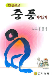 중풍 때려잡자(한 손으로)