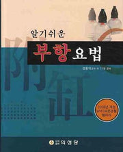 부항요법(알기쉬운)(양장본 Hardcover)