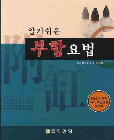 부항요법(알기쉬운)(양장본 Hardcover)