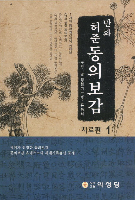 만화 허준 동의보감: 치료편 1