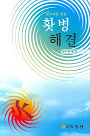 홧병해결(알고나면 쉬운)