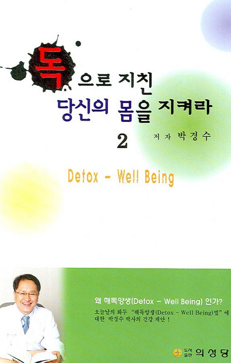 독으로 지친 당신의 몸을 지켜라 2