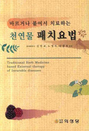 천연물 패치요법(바르거나 붙여서 치료하는)