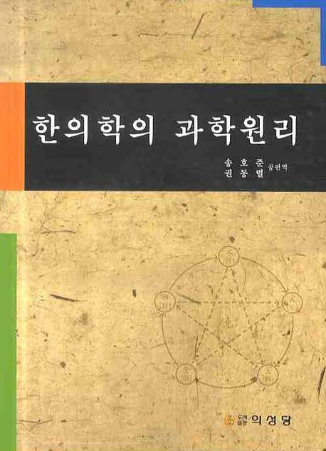한의학의 과학원리