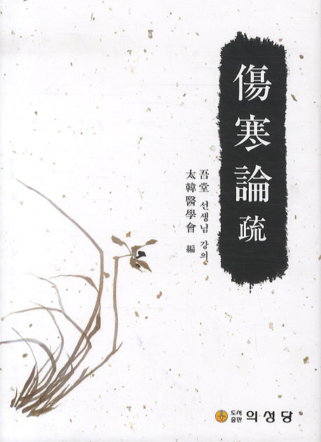 상한론소(양장본 Hardcover)