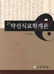 약선식료학개론(양장본 Hardcover)
