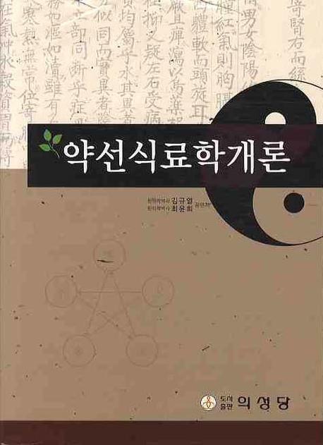 약선식료학개론(양장본 Hardcover)