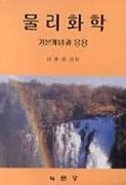 물리화학(기본개념과응용)