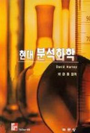 현대 분석화학