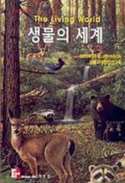생물의 세계 제3판