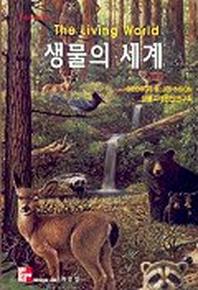 생물의 세계 제3판