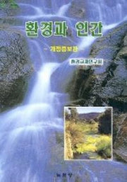 환경과 인간(개정증보판 2판)