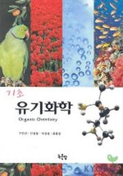 유기화학(기초)