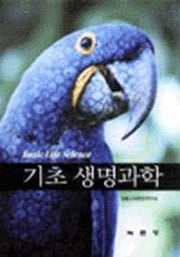 기초 생명과학