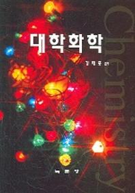 대학화학