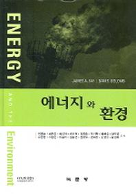 에너지와 환경