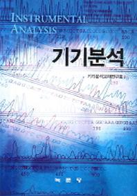 기기분석