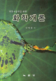 화학개론(전문기술인을 위한)