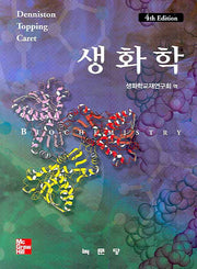 생화학(4판)