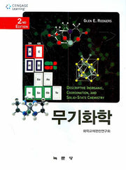 무기화학(2판)