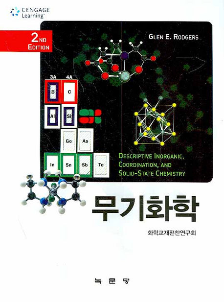 무기화학(2판)