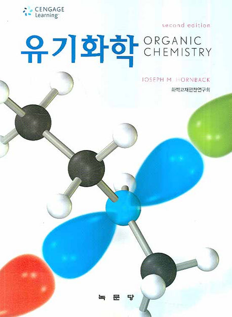 유기화학(2판)