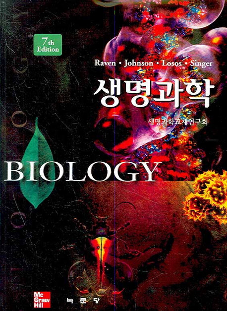 생명과학(7판)