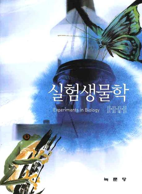 실험생물학